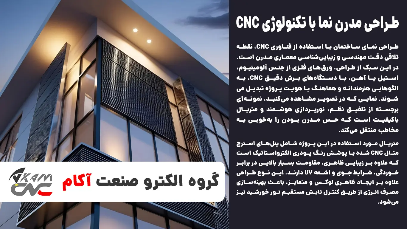 طراحی مدرن نما با تکنولوژی CNC