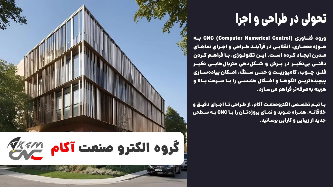 فناوری CNC در معماری تحولی در طراحی و اجرا