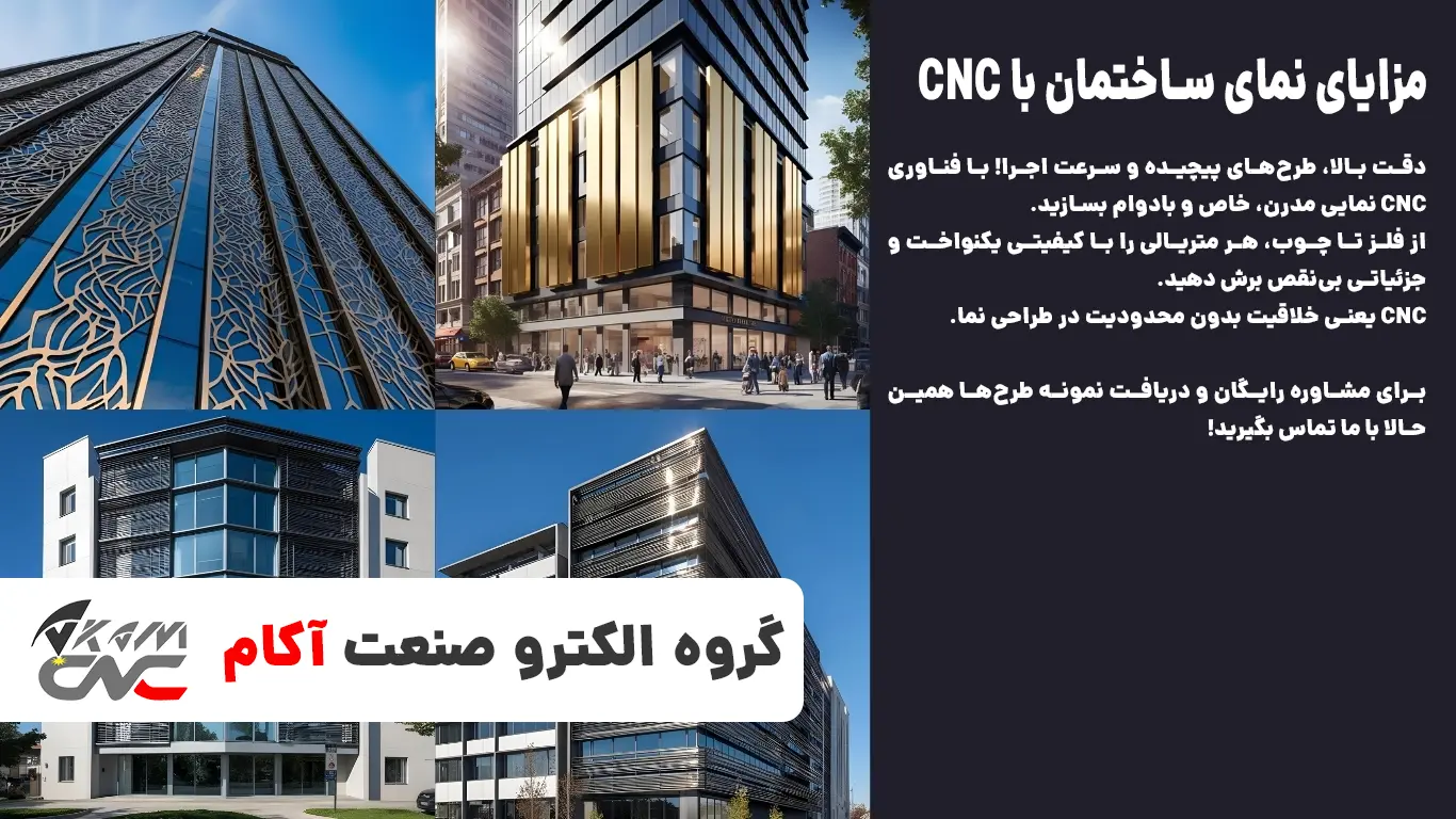 مزایای استفاده از CNC در نمای ساختمان